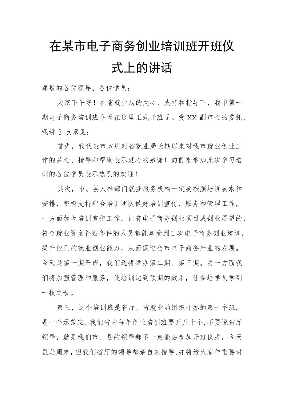 在某市电子商务创业培训班开班仪式上的讲话.docx_第1页