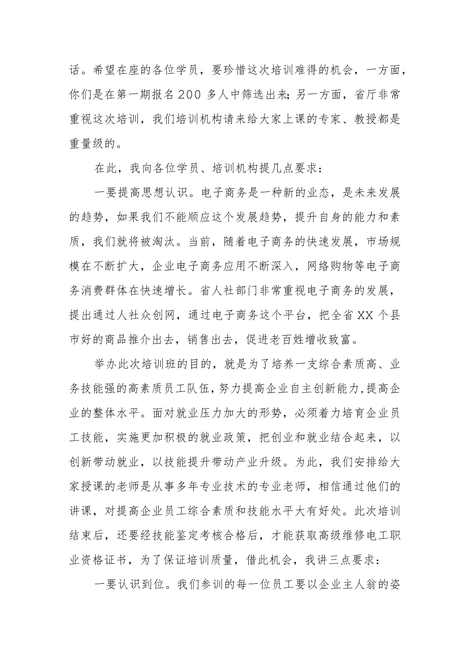 在某市电子商务创业培训班开班仪式上的讲话.docx_第2页