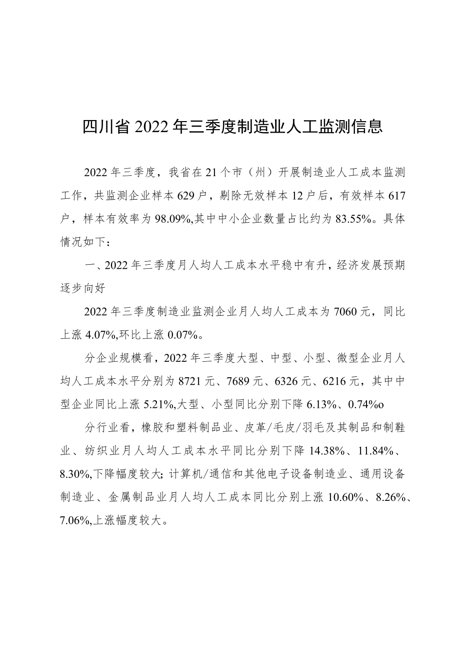 四川省2022年三季度制造业人工监测信息.docx_第1页