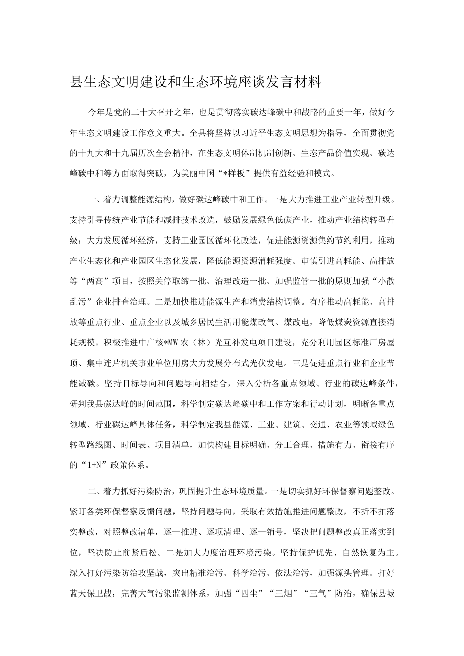 县生态文明建设和生态环境座谈发言材料.docx_第1页