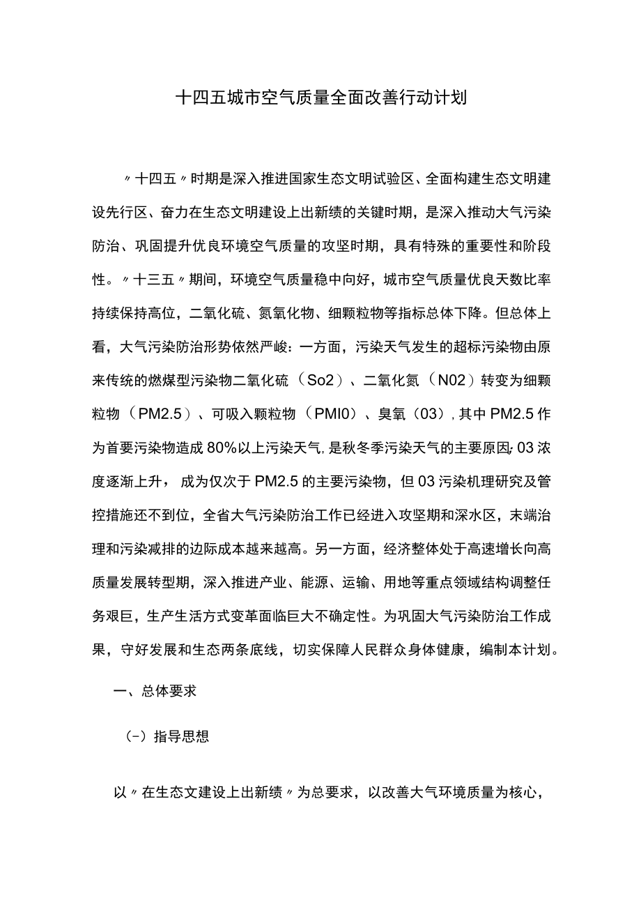 十四五城市空气质量全面改善行动计划.docx_第1页