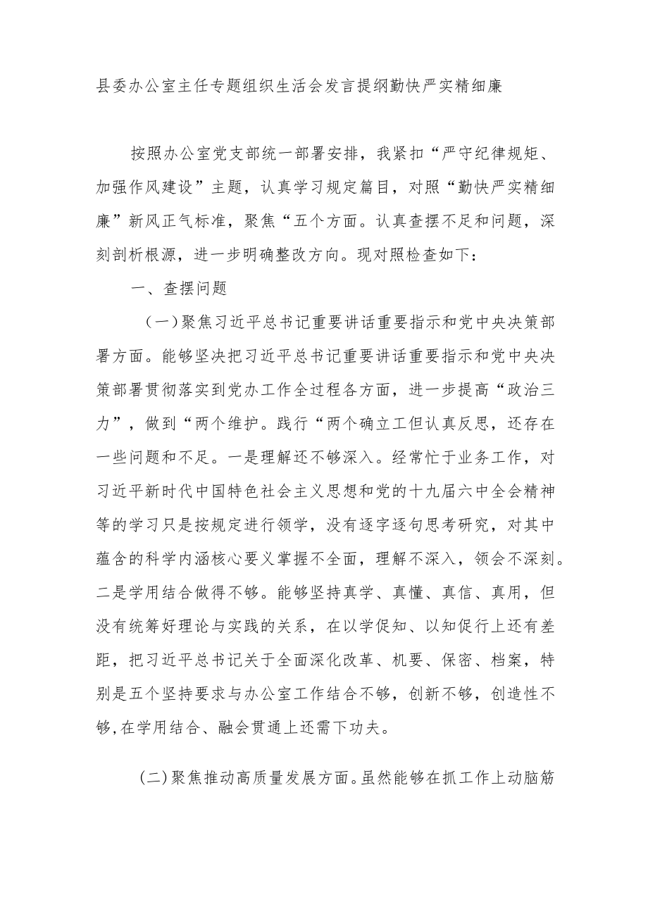 县委办公室主任专题组织生活会发言提纲（勤快严实精细廉.docx_第1页