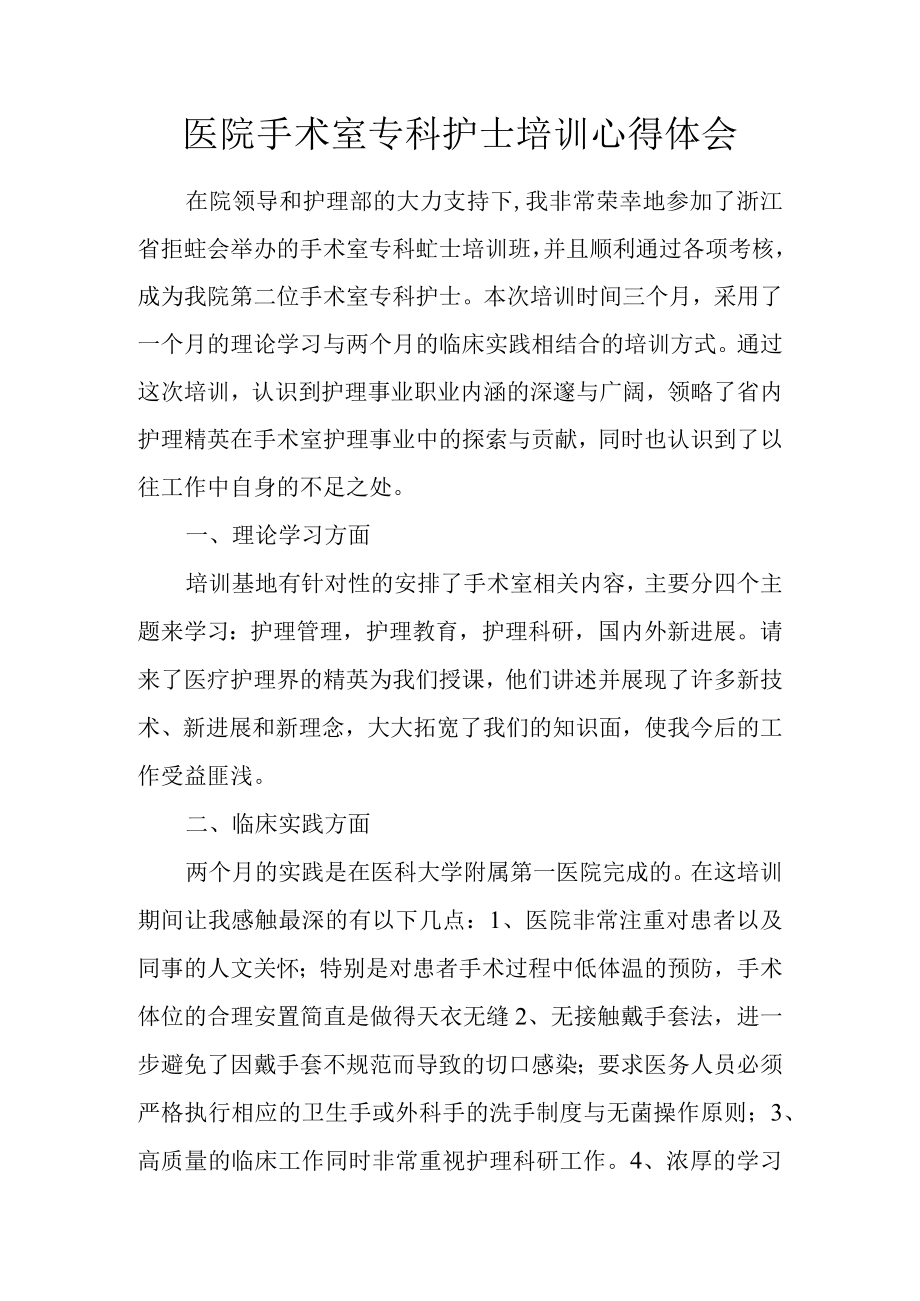 医院手术室专科护士培训心得体会.docx_第1页