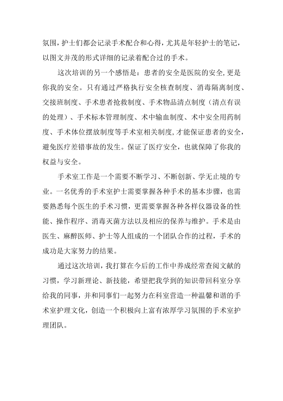 医院手术室专科护士培训心得体会.docx_第2页