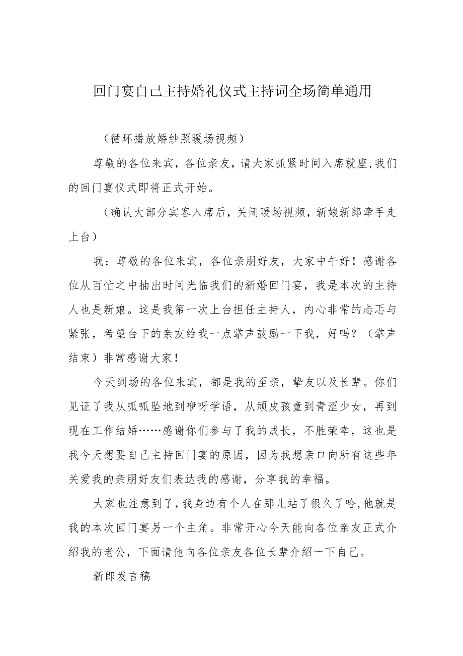 回门宴自己主持婚礼仪式主持词全场简单通用.docx_第1页