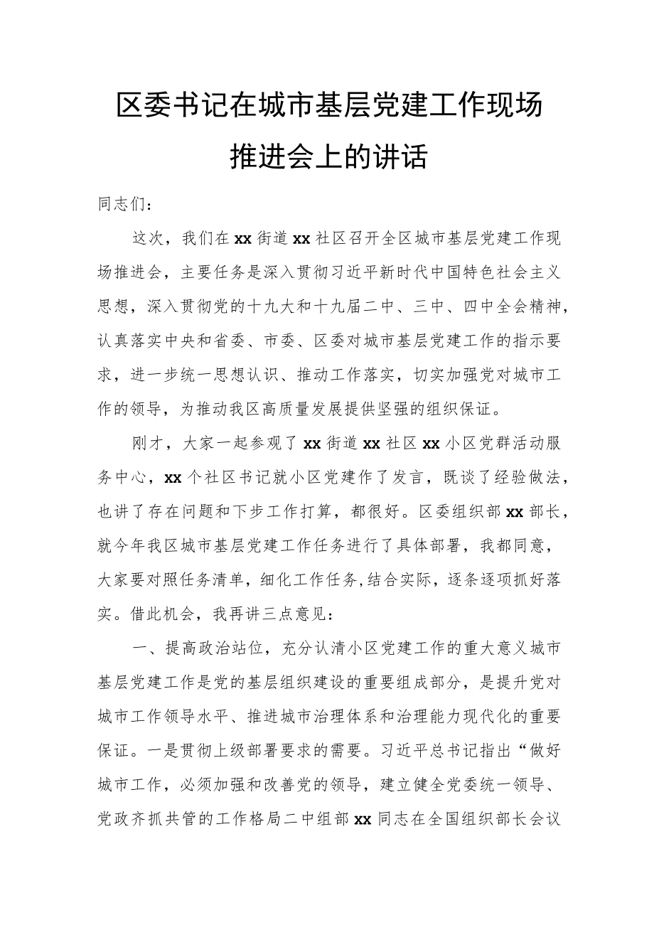 区委书记在城市基层党建工作现场推进会上的讲话.docx_第1页