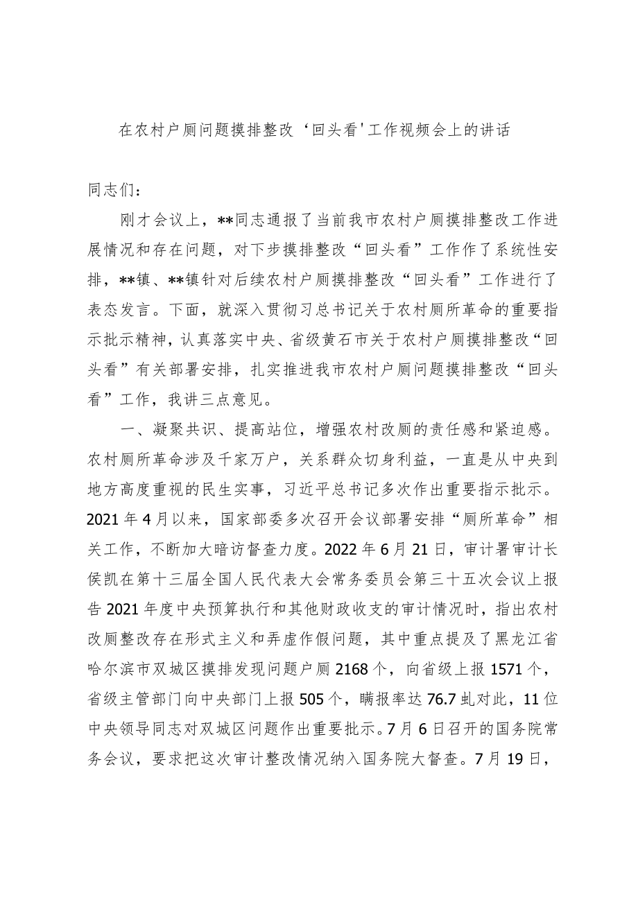 在农村户厕问题摸排整改“回头看”工作视频会的讲话.docx_第1页