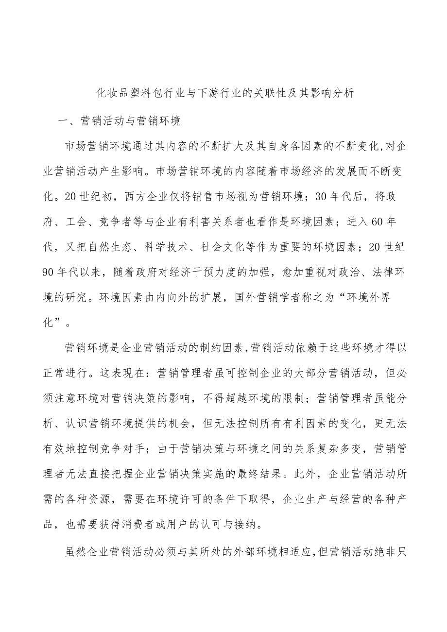 化妆品塑料包行业与下游行业的关联性及其影响分析.docx_第1页