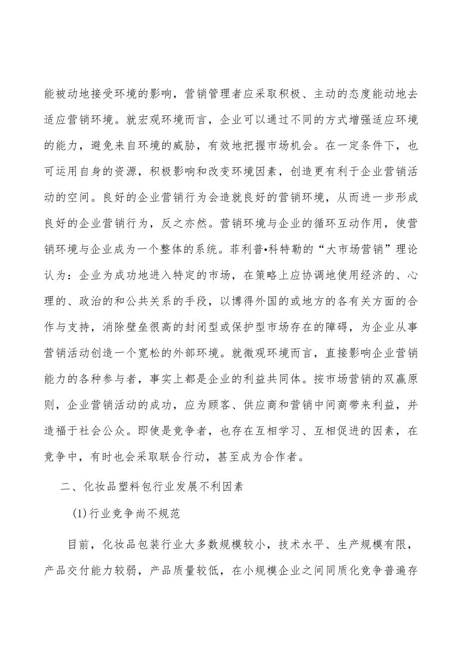 化妆品塑料包行业与下游行业的关联性及其影响分析.docx_第2页