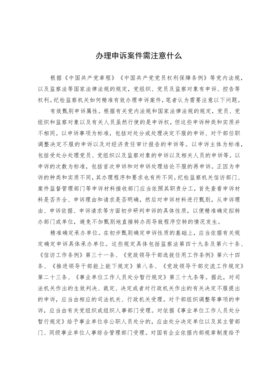 办理申诉案件需注意什么.docx_第1页