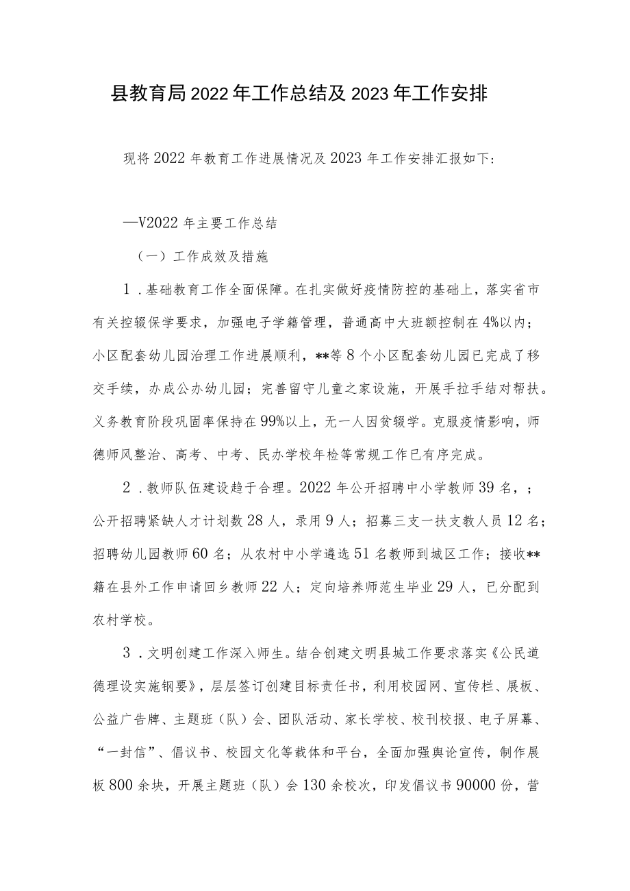 县区教育局2022年工作总结及2023年工作安排计划思路.docx_第1页