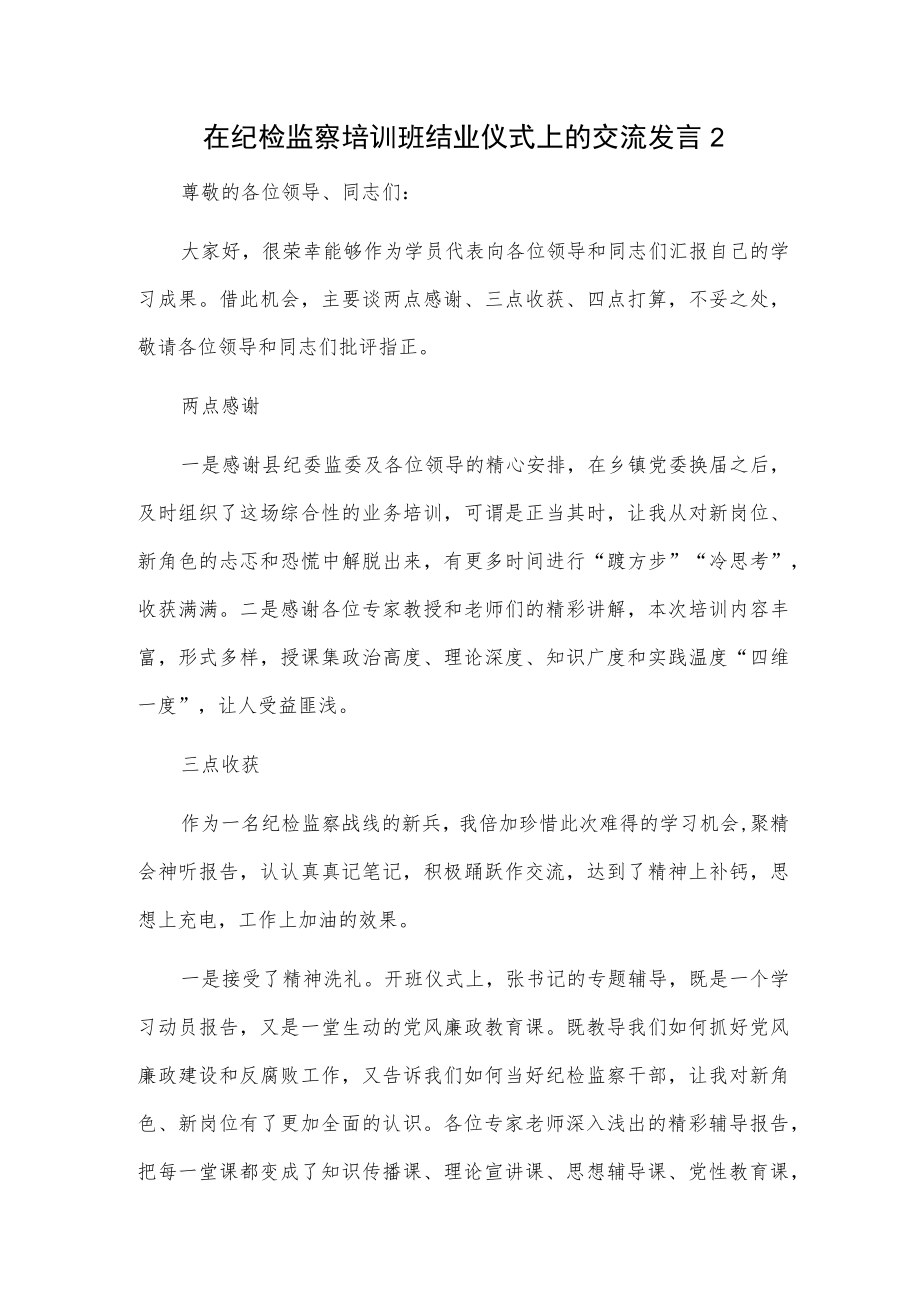 在纪检监察培训班结业仪式上的交流发言2篇.docx_第3页