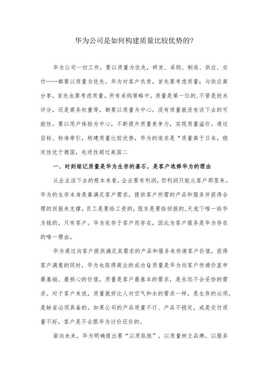 华为公司是如何构建质量比较优势的？.docx_第1页