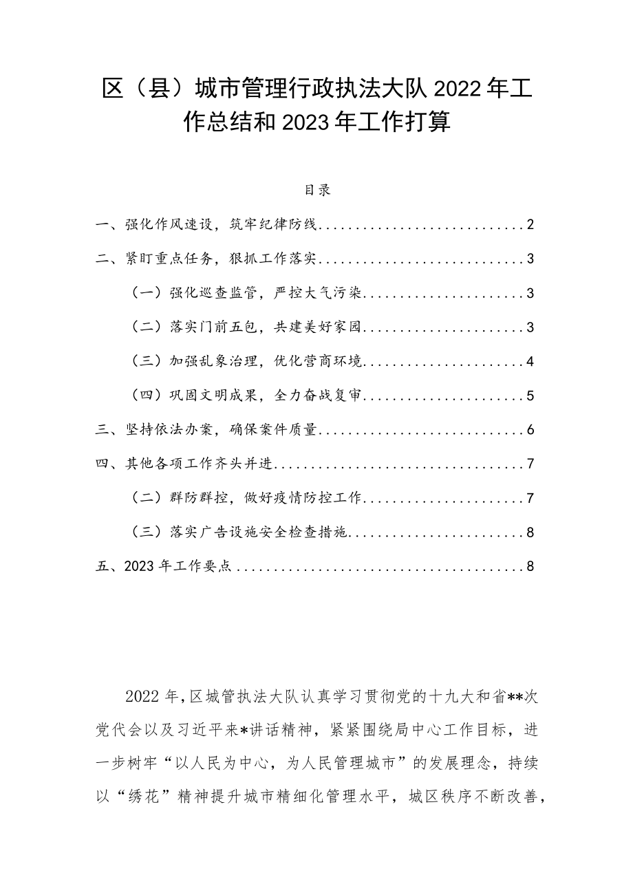 区（县）城市管理行政执法大队2022年工作总结和2023年工作打算.docx_第1页