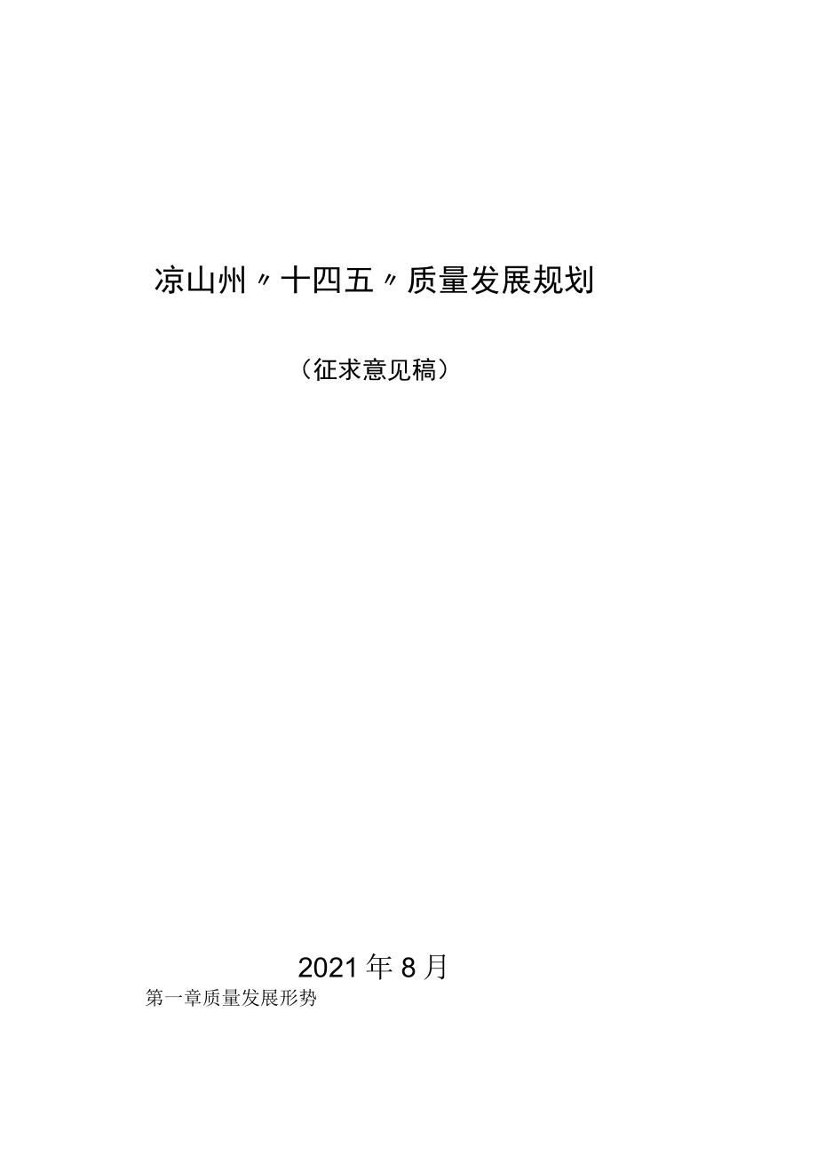 凉山州“十四五”质量发展规划.docx_第1页