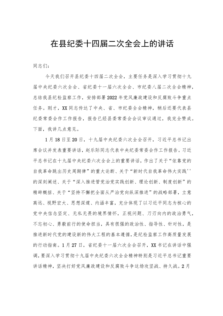 在县纪委十四届二次全会上的讲话.docx_第1页