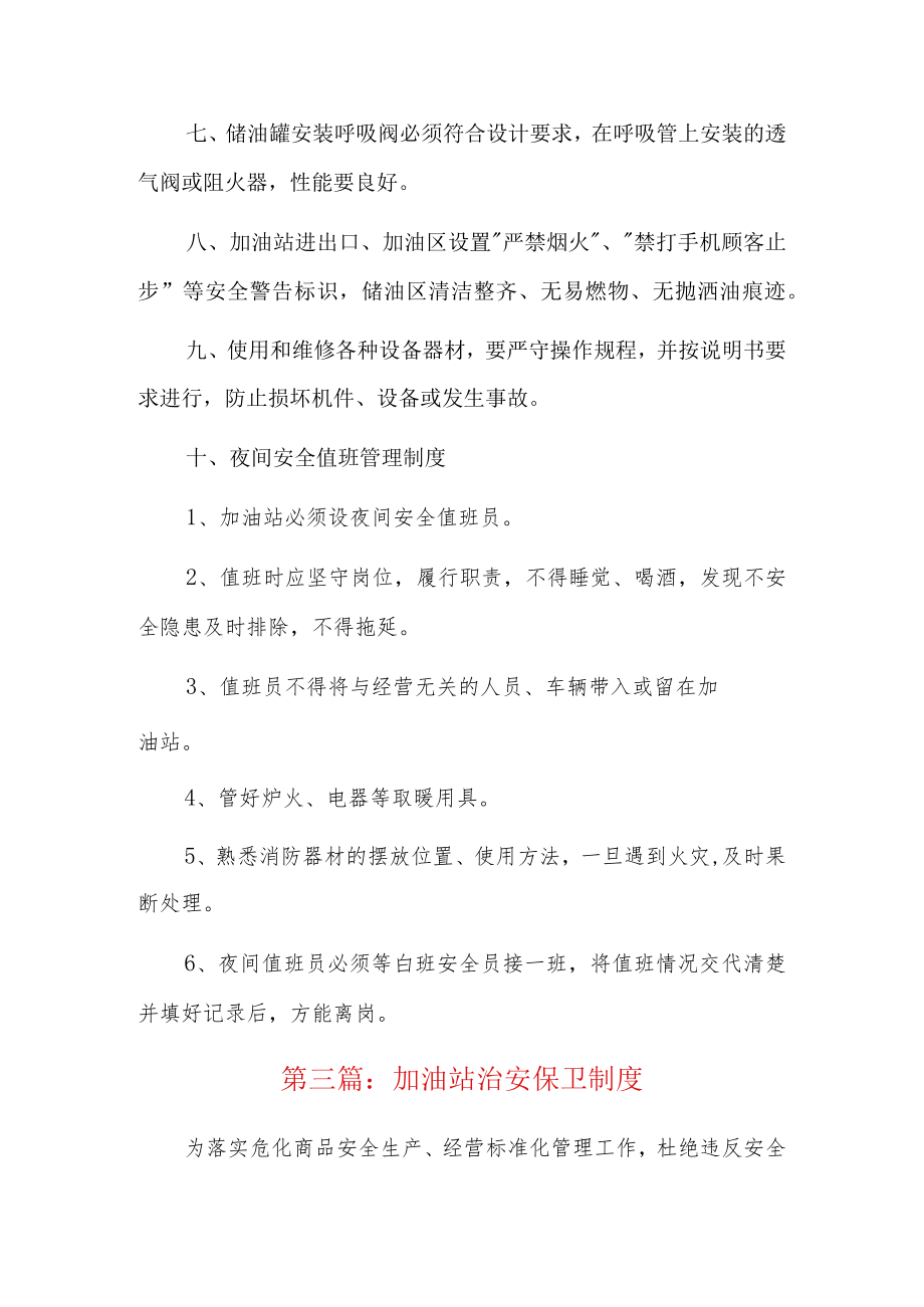 加油站治安保卫制度8篇.docx_第3页