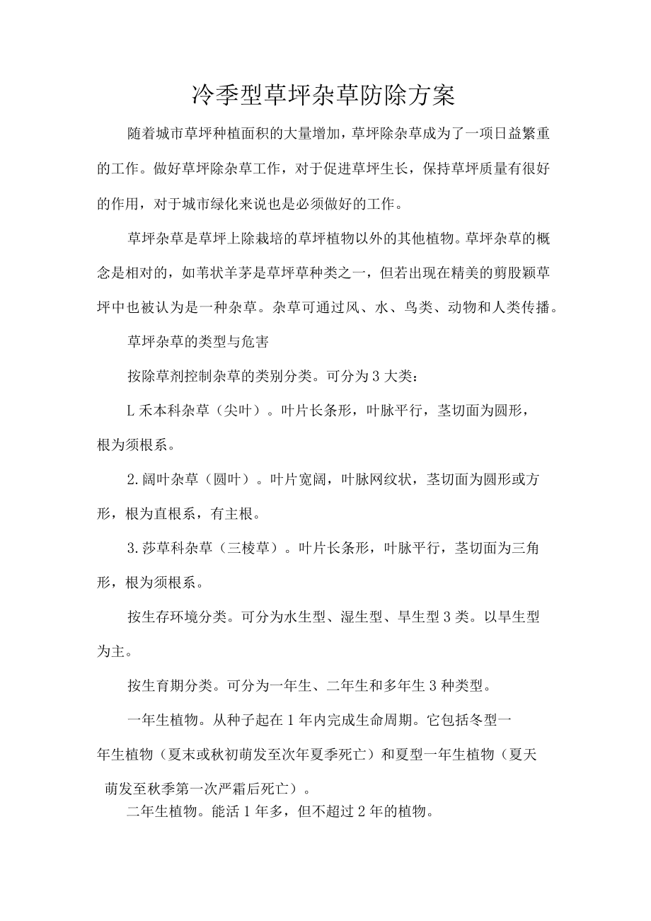 冷季型草坪杂草防除方案.docx_第1页