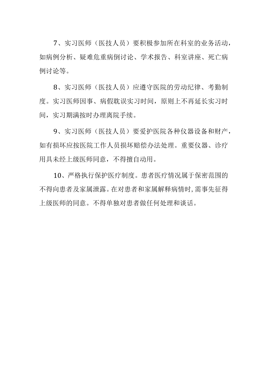 医院实习医师（医技人员）管理制度.docx_第2页