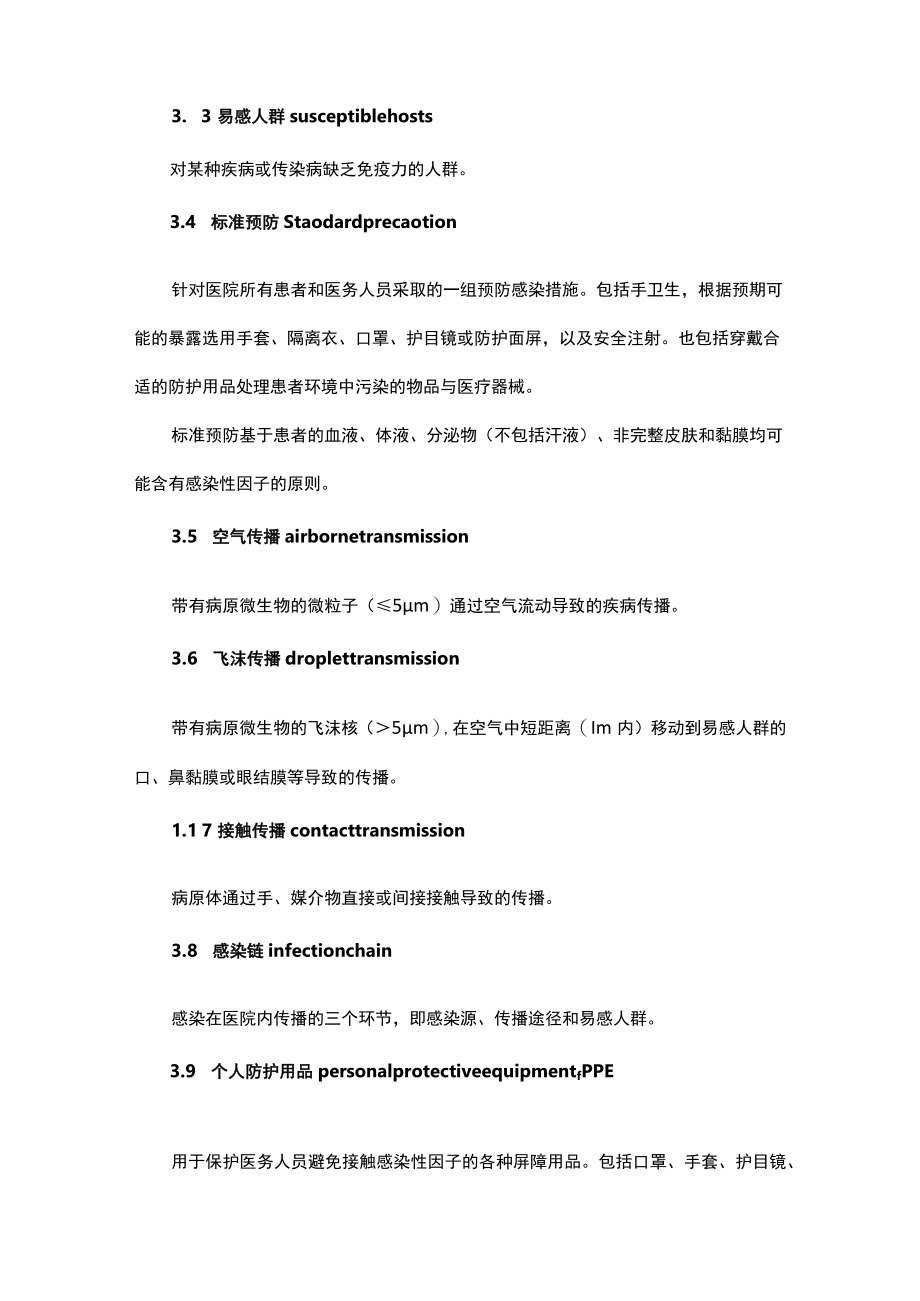 医院隔离技术规范.docx_第2页