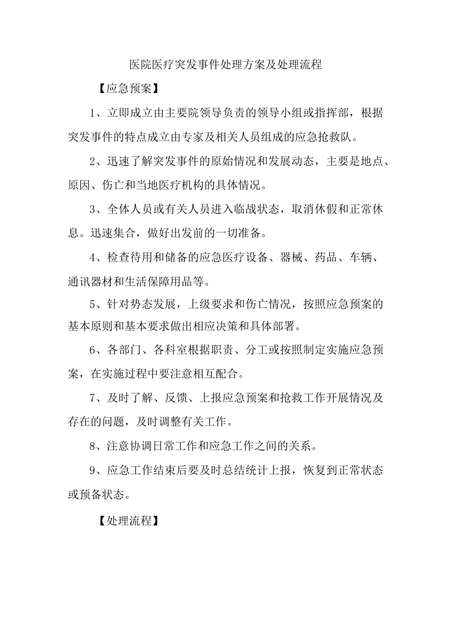 医院医疗突发事件处理方案及处理流程.docx_第1页