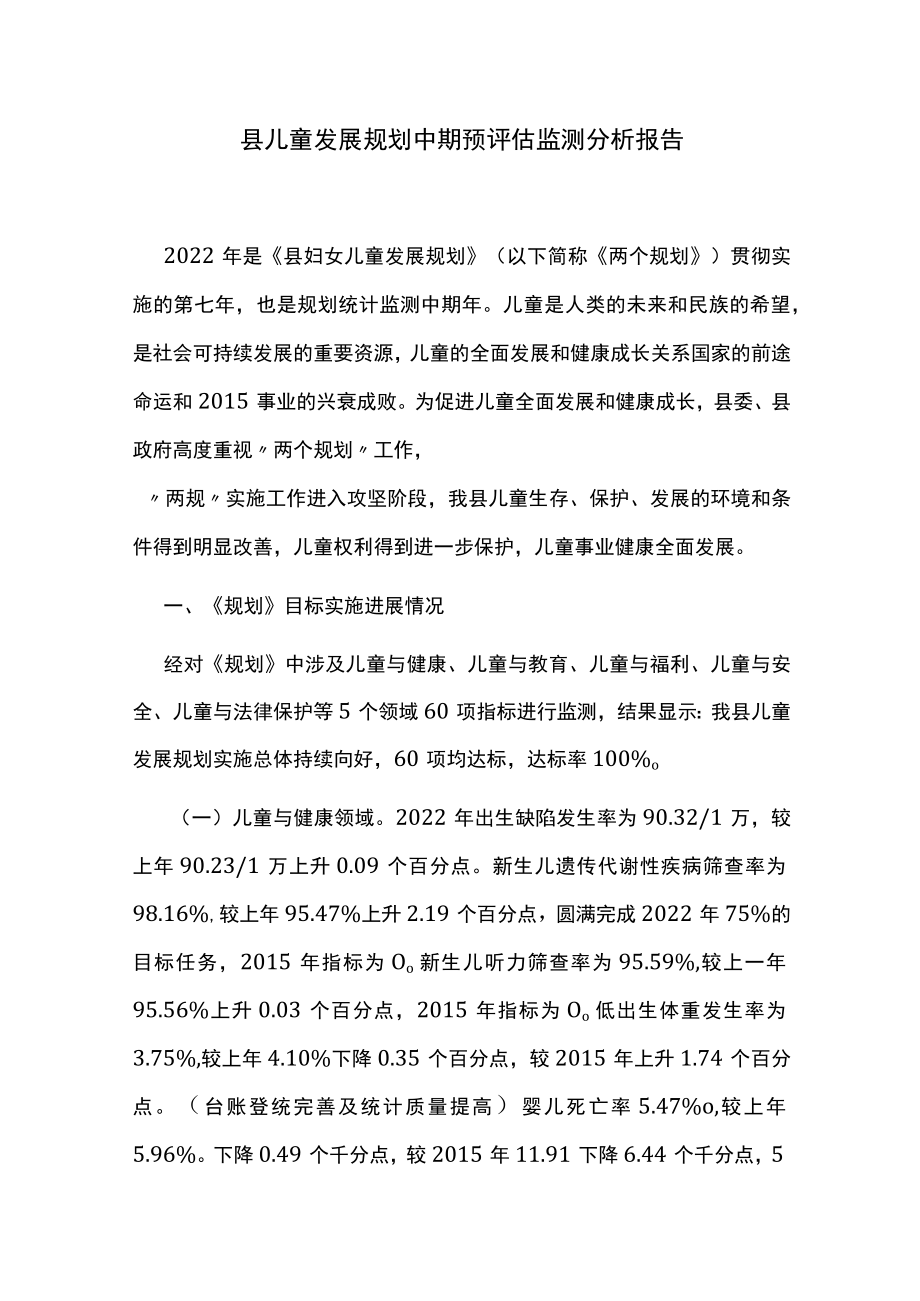 县儿童发展规划中期预评估监测分析报告.docx_第1页