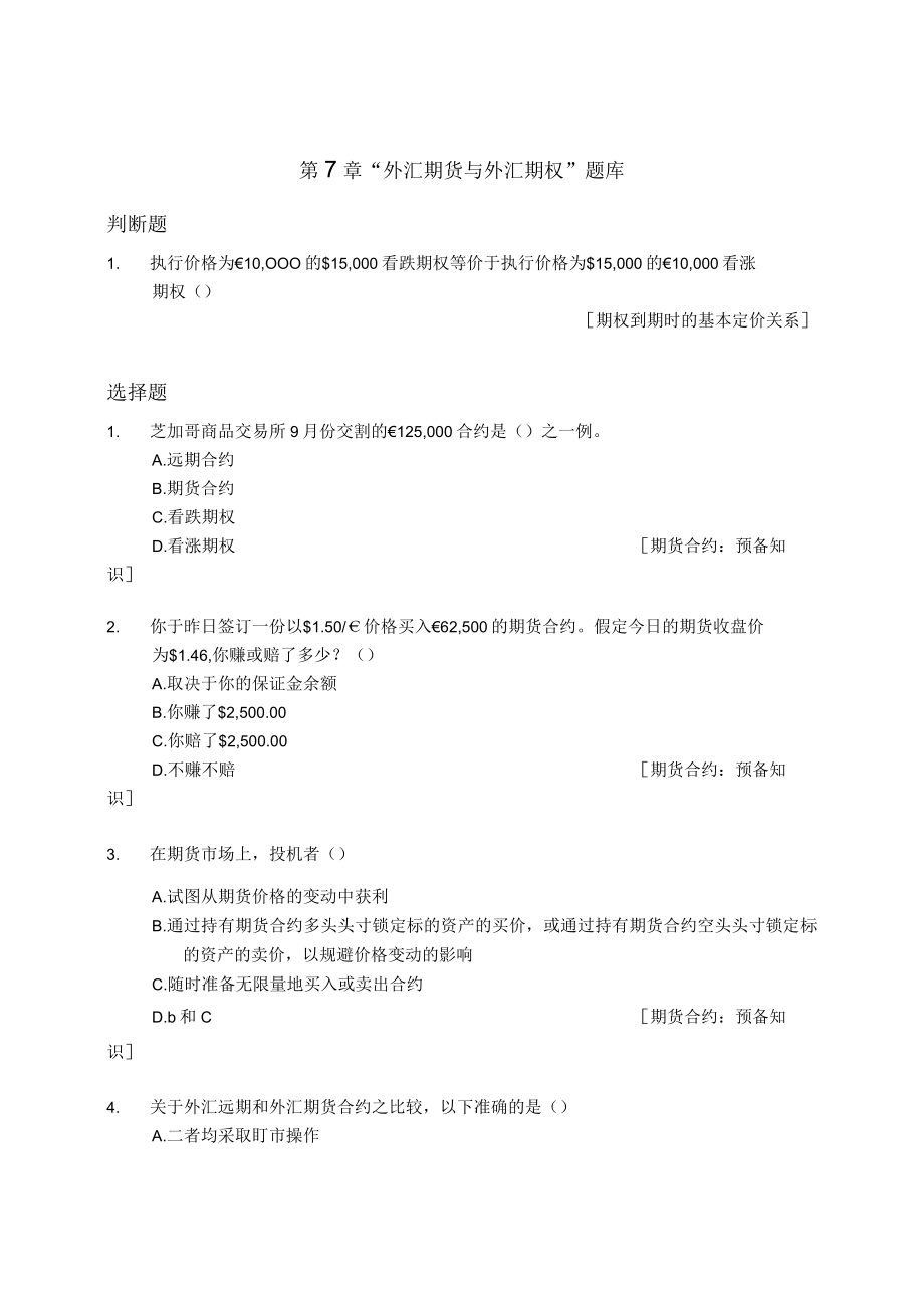 南京审计大学国际财务管理第7章“外汇期货与外汇期权”题库.docx_第1页