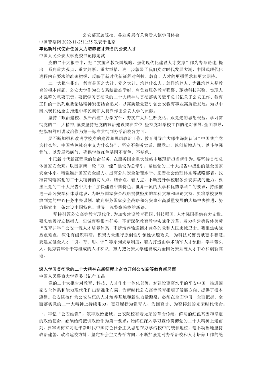 公安部直属院校、各业务局有关负责人谈学习体会.docx_第1页