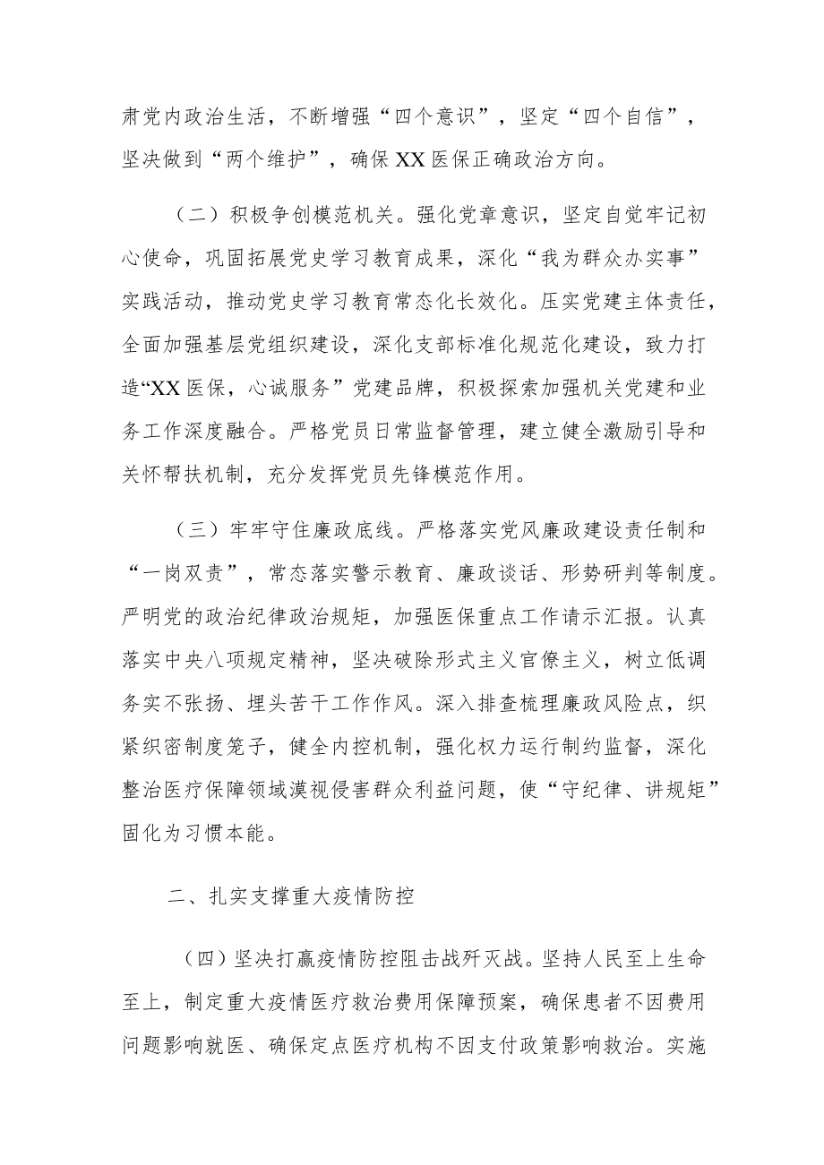 医疗保障局2023年度工作要点工作计划共三篇.docx_第2页