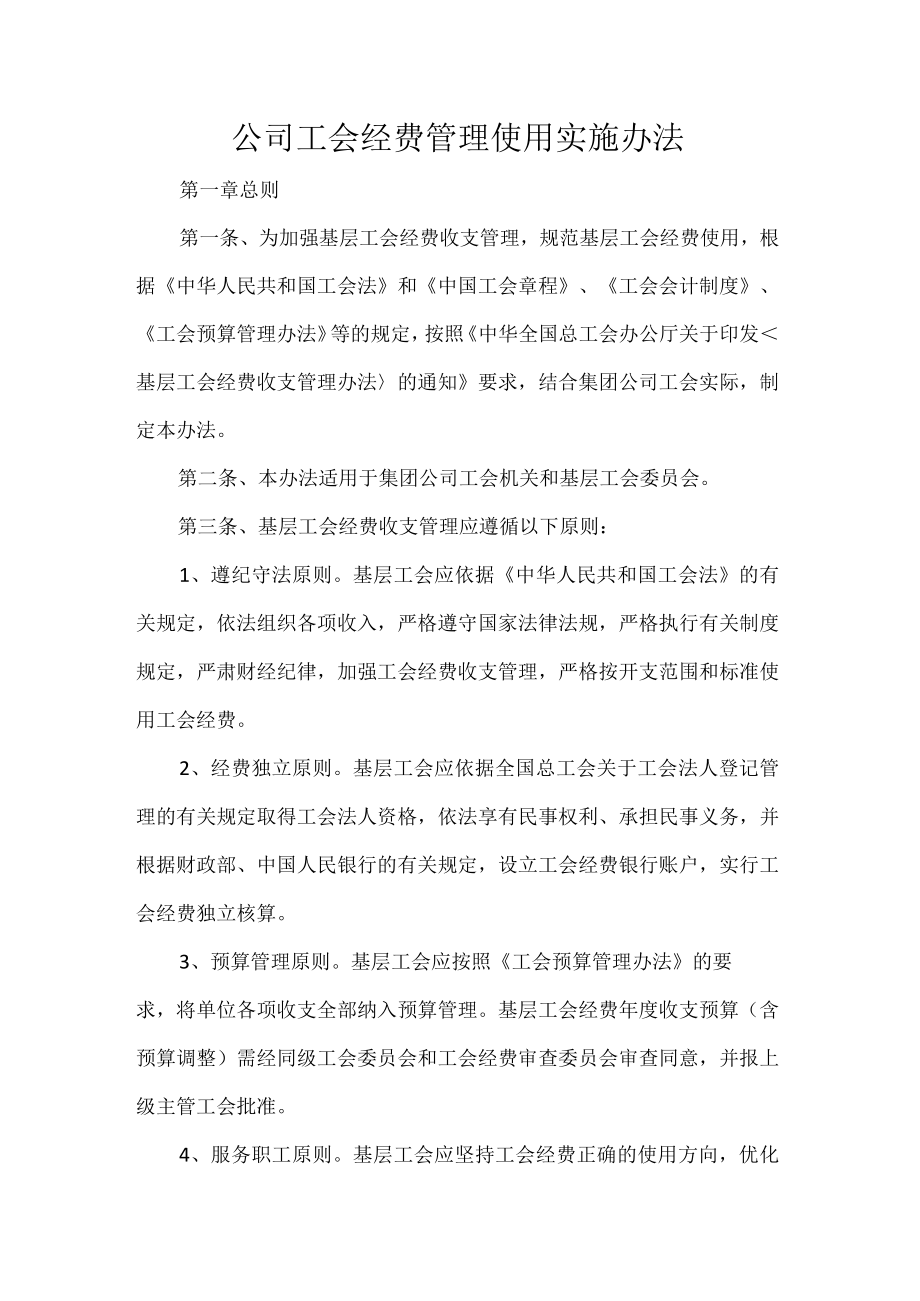 公司工会经费管理使用实施办法.docx_第1页