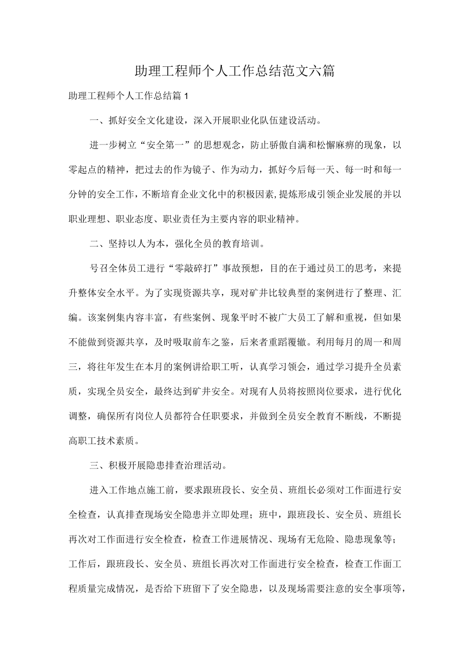 助理工程师个人工作总结范文六篇.docx_第1页