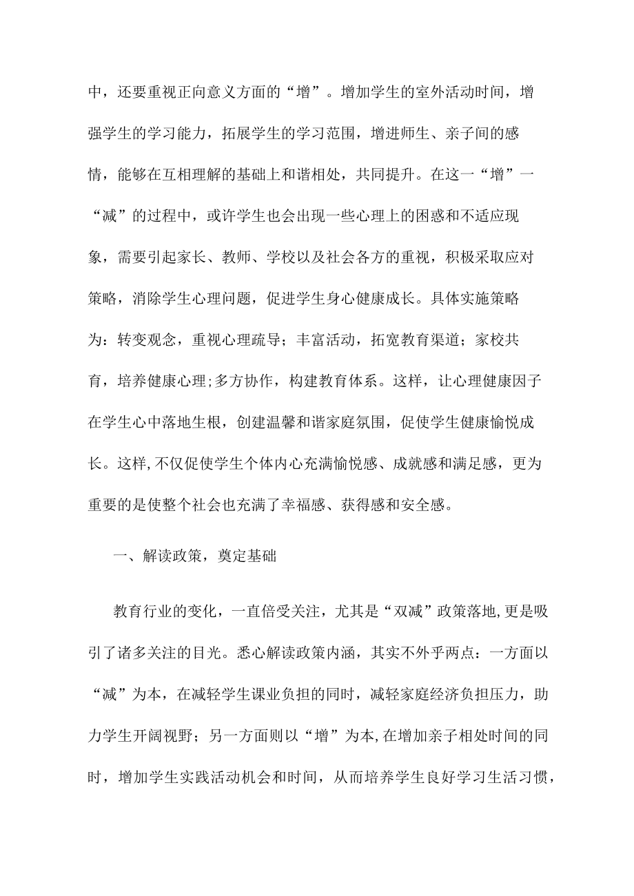 双减背景下小学生心理健康教育策略探析.docx_第2页