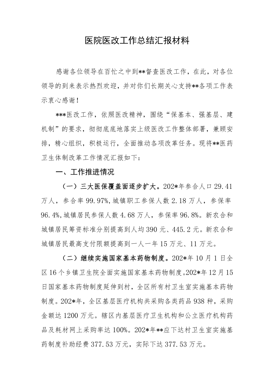 医院医改工作总结汇报材料.docx_第1页