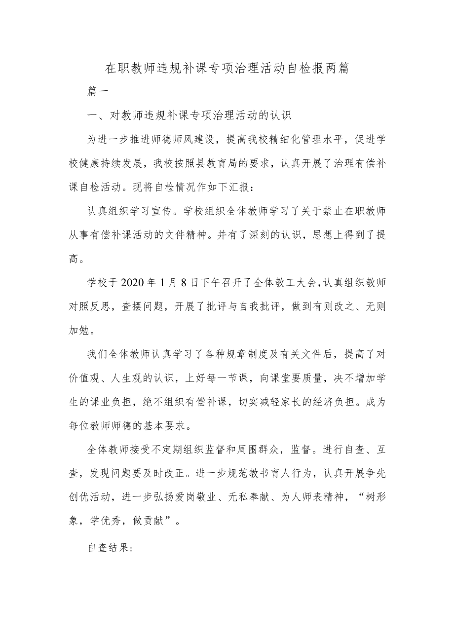 在职教师违规补课专项治理活动自检报两篇.docx_第1页