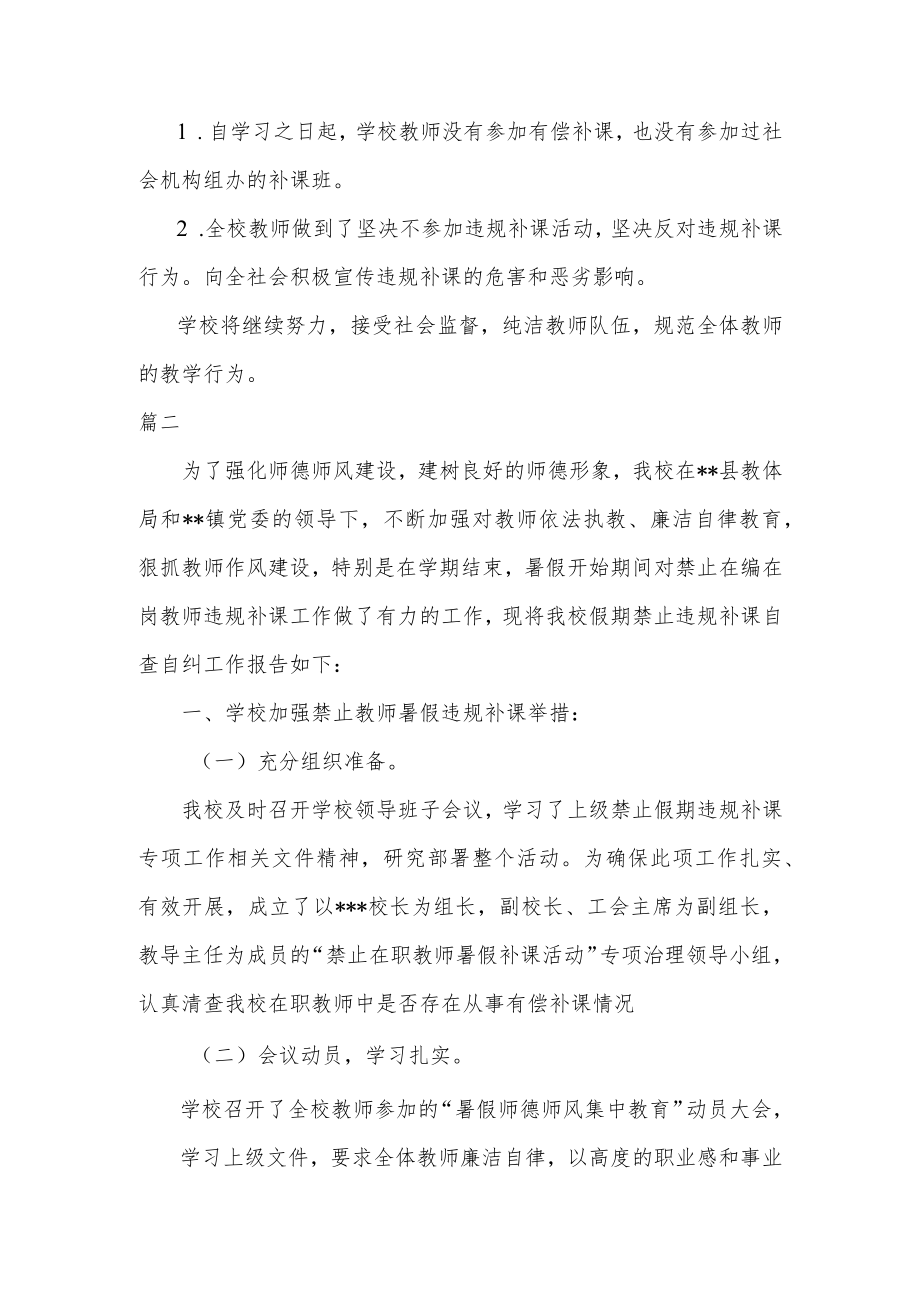 在职教师违规补课专项治理活动自检报两篇.docx_第2页