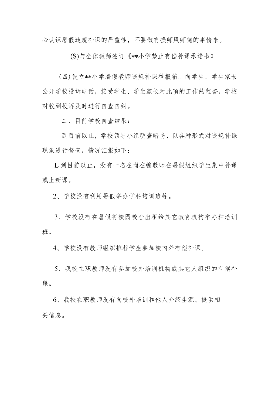 在职教师违规补课专项治理活动自检报两篇.docx_第3页