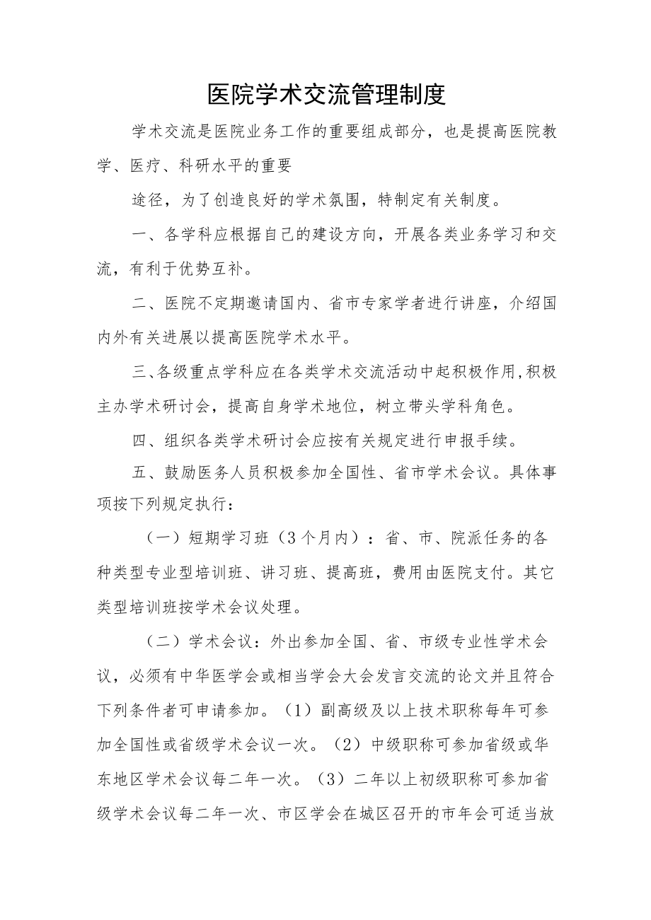 医院学术交流管理制度.docx_第1页