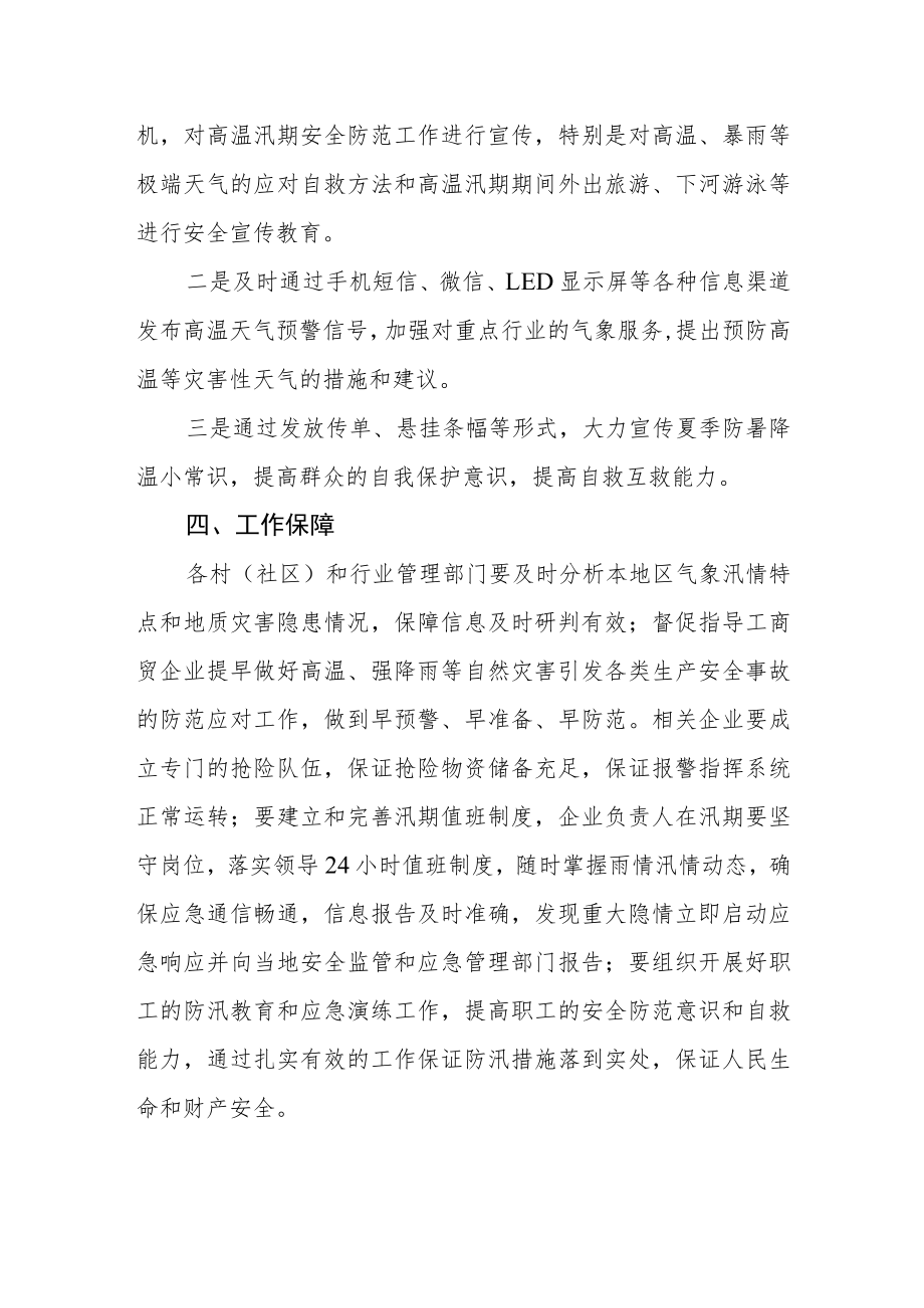 关于认真做好高温汛期安全生产与自然灾害防治工作的通知.docx_第3页