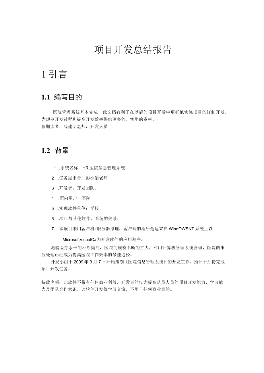 医院管理信息系统项目总结报告.docx_第1页