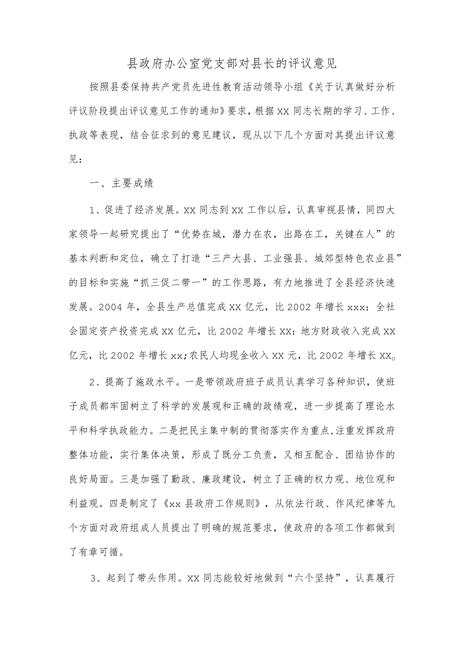 县政府办公室党支部对县长的评议意见.docx_第1页
