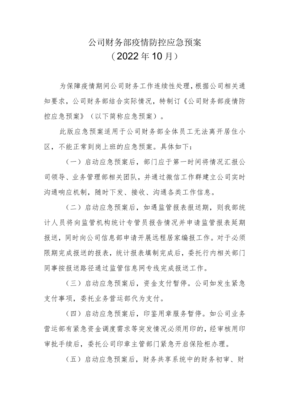 公司财务部疫情防控应急预案.docx_第1页