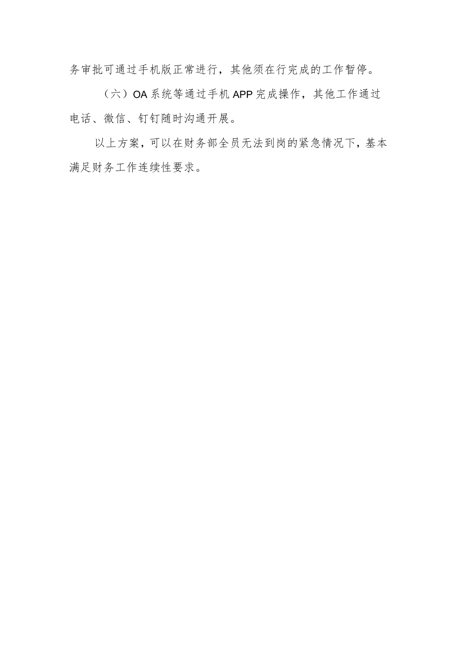 公司财务部疫情防控应急预案.docx_第2页