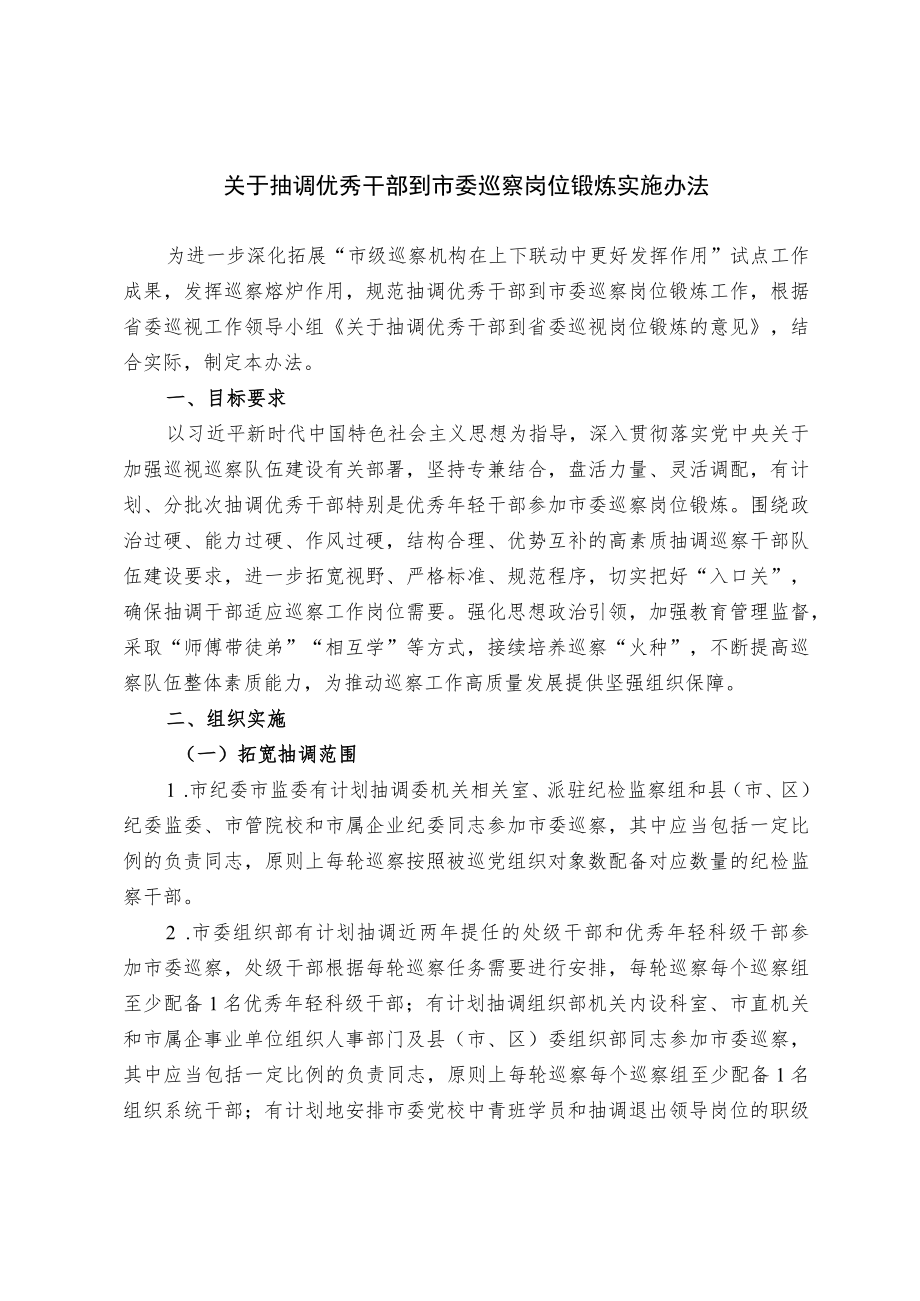 关于抽调优秀干部到市委巡察岗位锻炼实施办法.docx_第1页