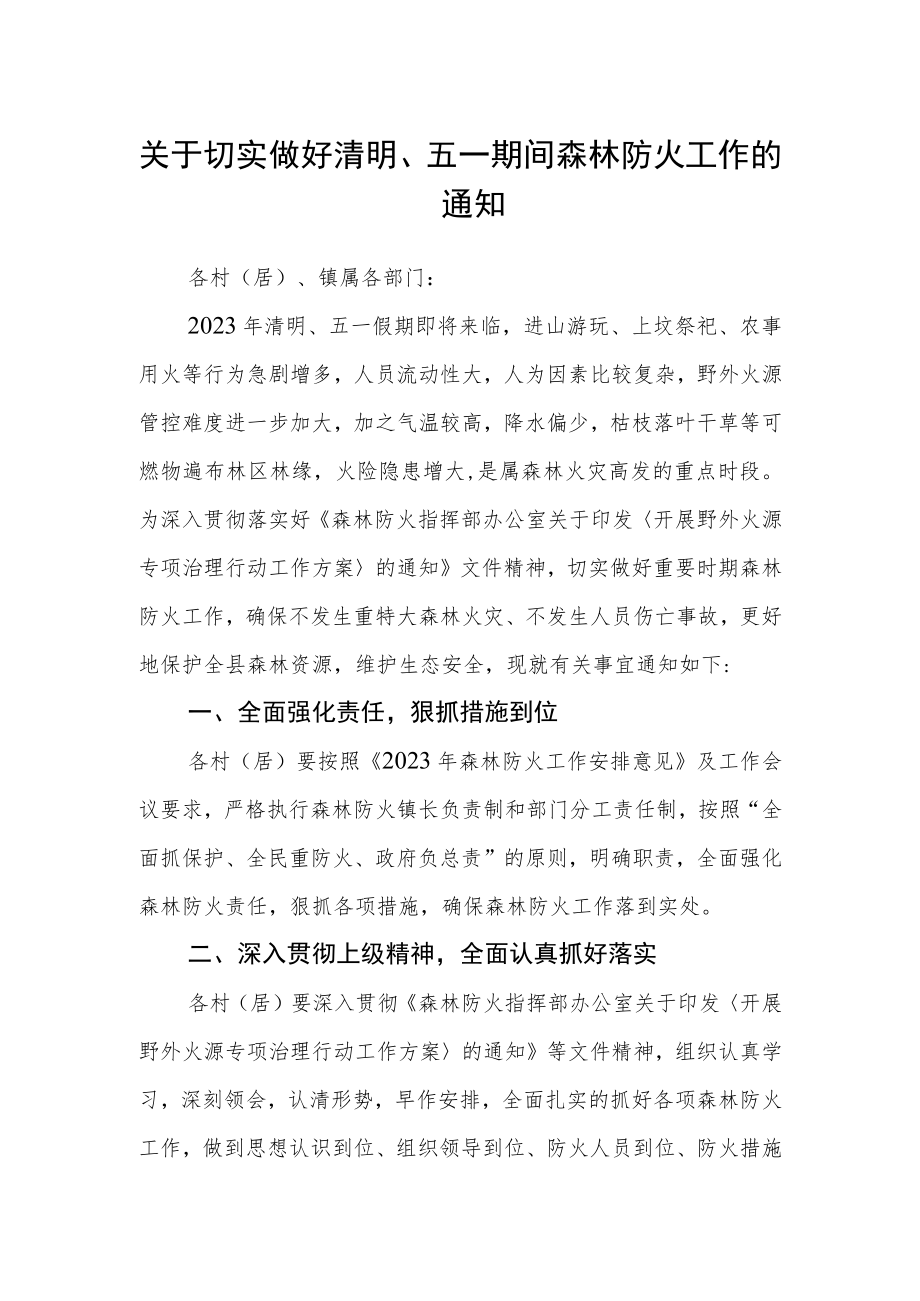 关于切实做好清明、五一期间森林防火工作的通知.docx_第1页