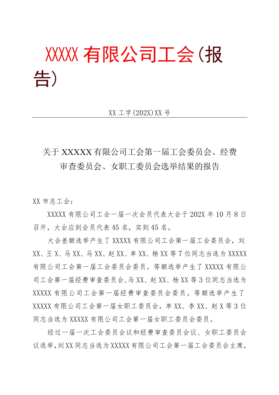 关于公司工会第一届委员会、经费审查委员会、女职工委员会选举结果的报告.docx_第1页