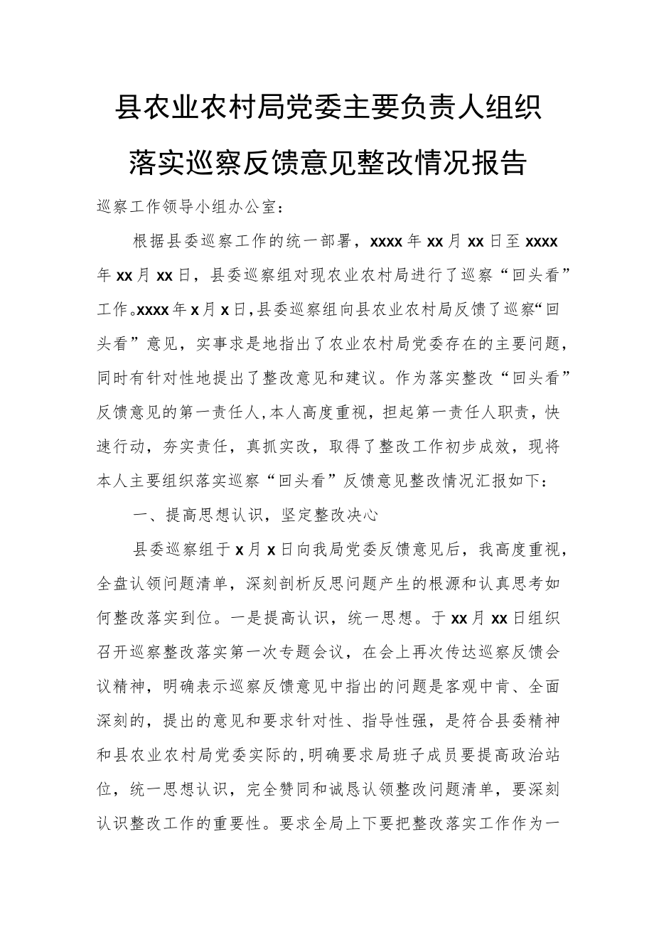 县农业农村局党委主要负责人组织落实巡察反馈意见整改情况报告.docx_第1页