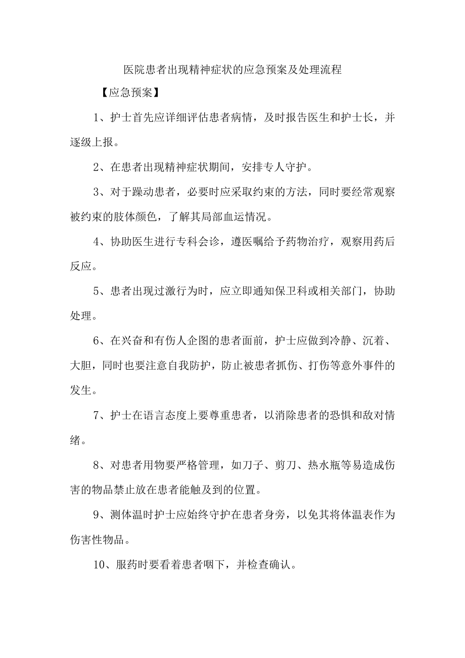 医院患者出现精神症状的应急预案及处理流程.docx_第1页