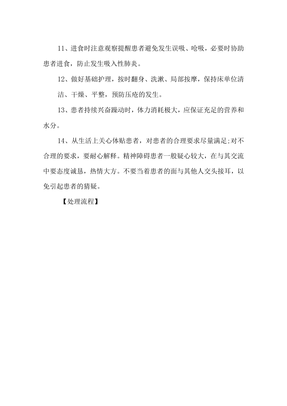 医院患者出现精神症状的应急预案及处理流程.docx_第2页