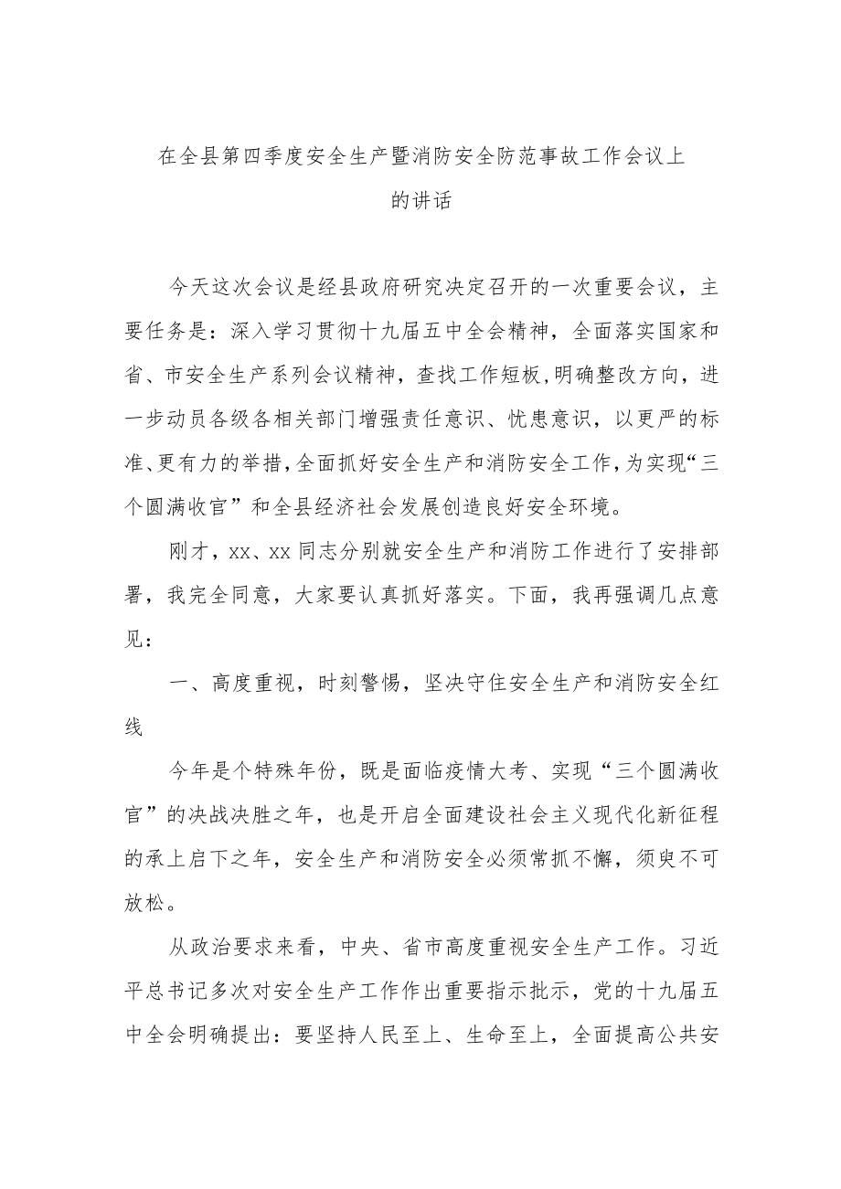 在全县第四季度安全生产暨消防安全防范事故工作会议上的讲话.docx_第1页