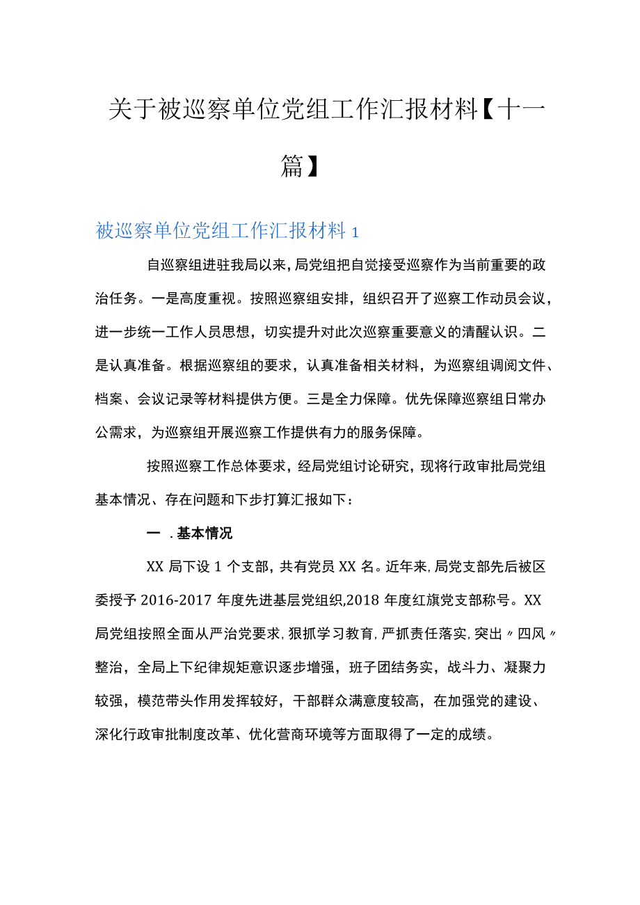 关于被巡察单位党组工作汇报材料【十一篇】.docx_第1页